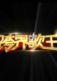 跨界歌王第一季海报剧照