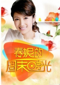 春妮的周末时光海报剧照