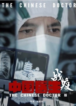 中国医生战疫版海报剧照