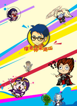 徐老师来巡山（持续更新）海报剧照