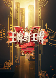 王牌对王牌第5季海报剧照