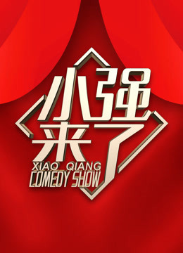 小强来了爆笑脱口秀短视频海报剧照