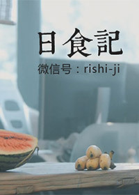 日食记海报剧照