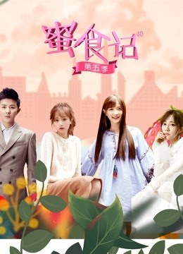 蜜食记第5季海报剧照
