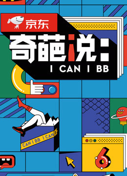 奇葩说第6季海报剧照