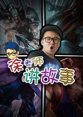 徐老师讲故事海报剧照
