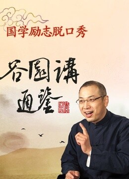 谷园讲通鉴海报剧照