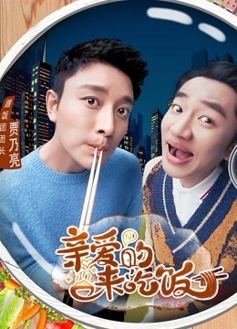 亲爱的来吃饭海报剧照
