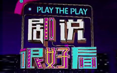 剧说很好看海报剧照