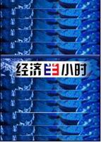 经济半小时海报剧照