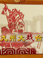 九州大戏台海报剧照