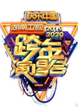 2020湖南卫视跨年晚会·精彩集锦海报剧照