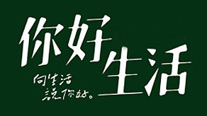 你好生活海报剧照
