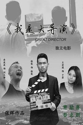 我是大导演海报剧照