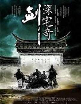 深宅奇剑海报剧照
