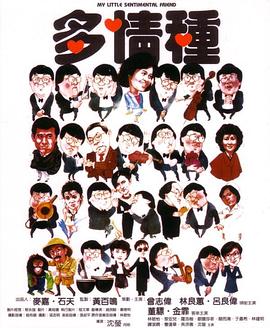多情种海报剧照
