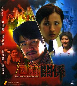 危险关系海报剧照