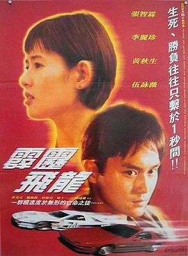 馬路英雄II非法賽車海报剧照