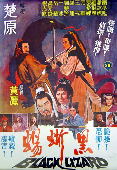 黑蜥蜴海报剧照