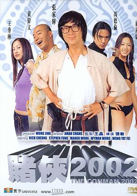 赌侠2002海报剧照