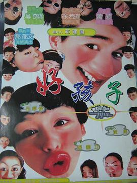 好孩子海报剧照