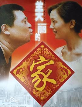 美丽的家海报剧照