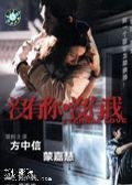 没有你海报剧照