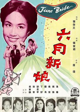 六月新娘海报剧照