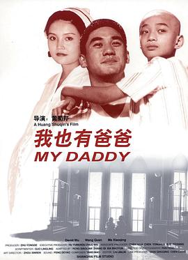 我也有爸爸海报剧照