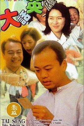 大话英雄海报剧照