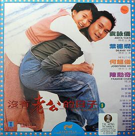 没有老公的日子海报剧照