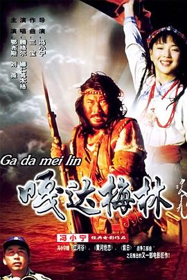 嘎达梅林海报剧照