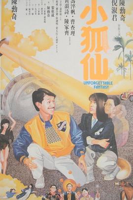 小狐仙海报剧照