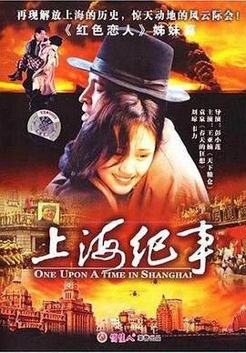 上海纪事海报剧照