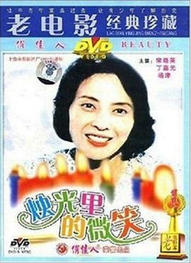 烛光里的微笑海报剧照