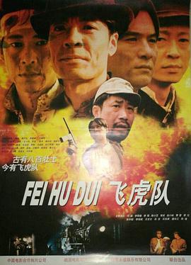 飞虎队海报剧照