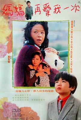 妈妈再爱我一次海报剧照