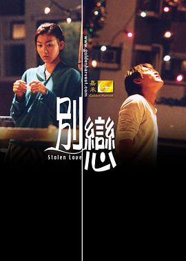 别恋海报剧照