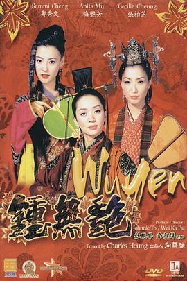 钟无艳海报剧照