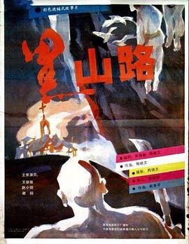 黑山路海报剧照