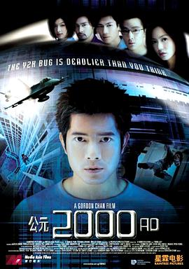 公元2000海报剧照