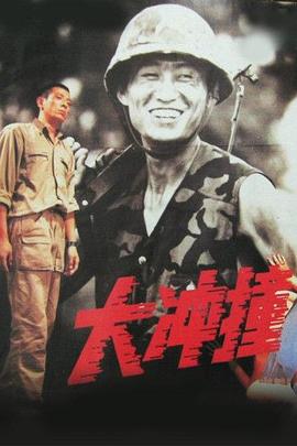 大冲撞海报剧照