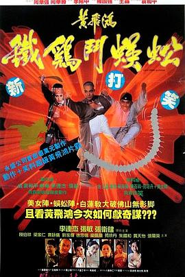 黄飞鸿之铁鸡斗蜈蚣海报剧照