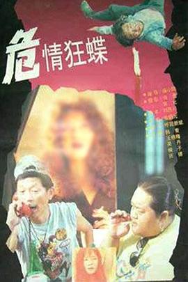 危情狂蝶海报剧照