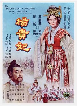 杨贵妃海报剧照