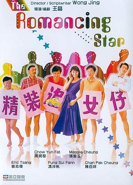 精装追女仔海报剧照