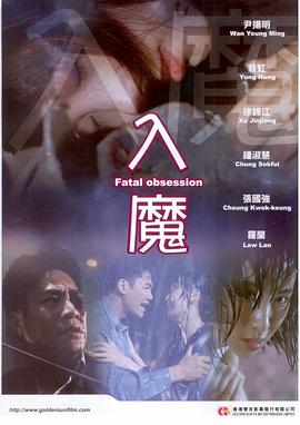 入魔海报剧照