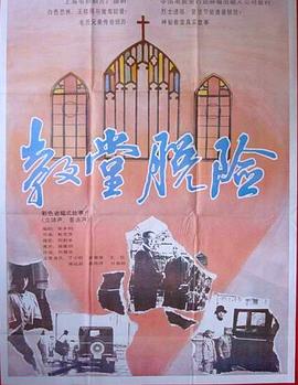 教堂脱险海报剧照