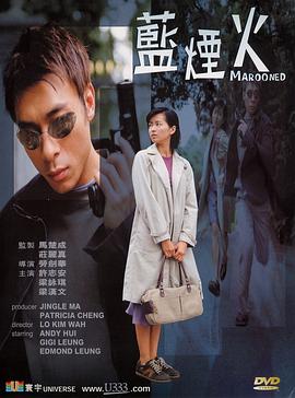 蓝烟火海报剧照