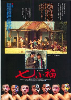 七小福海报剧照